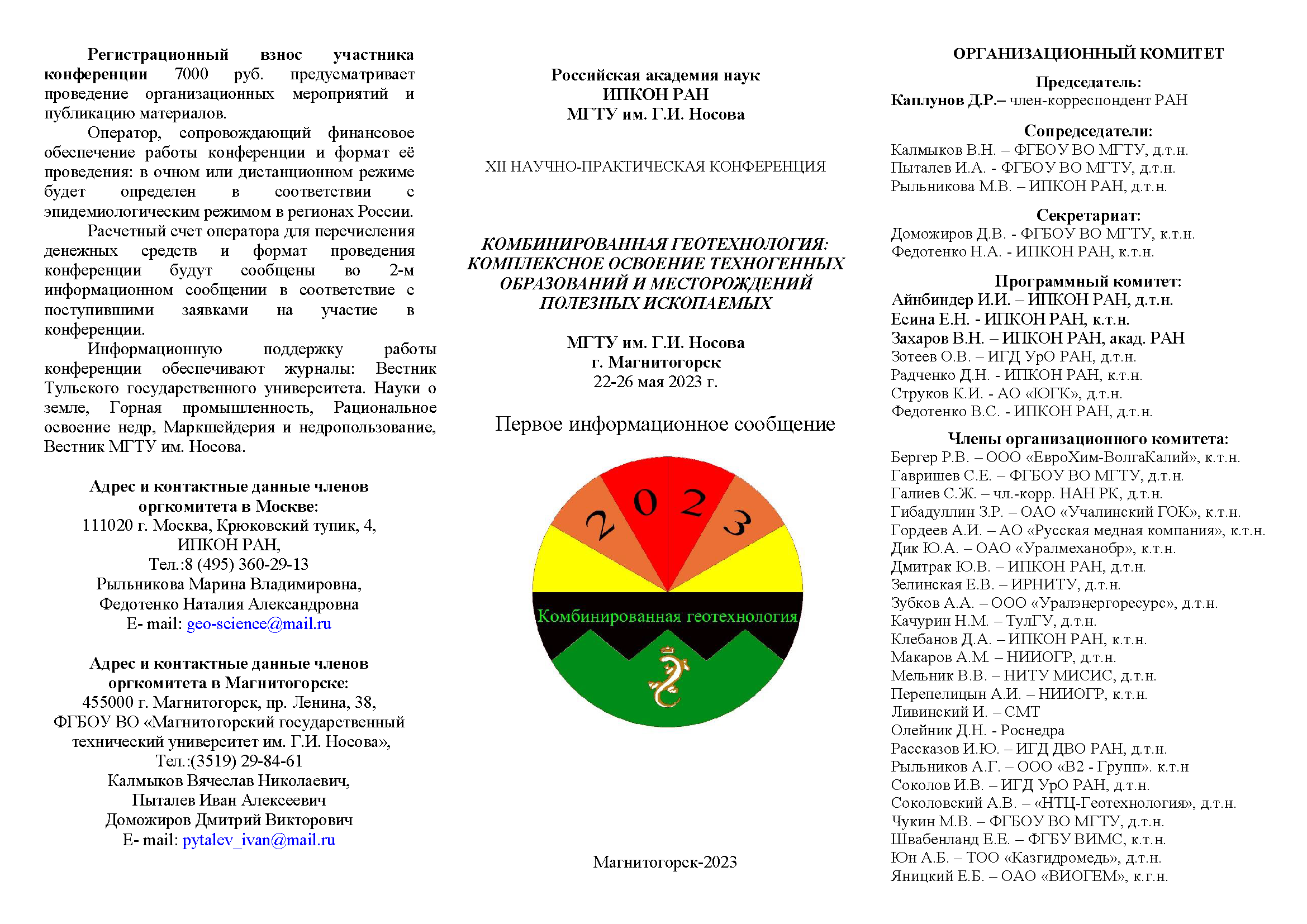 XII научно-практическая конференция «Комбинированная геотехнология:  комплексное освоение техногенных образований и месторождений полезных  ископаемых» — 2023 — ИПКОН РАН